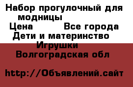 Набор прогулочный для модницы Tinker Bell › Цена ­ 800 - Все города Дети и материнство » Игрушки   . Волгоградская обл.